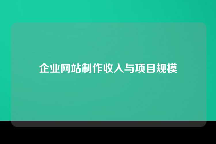企业网站制作收入与项目规模