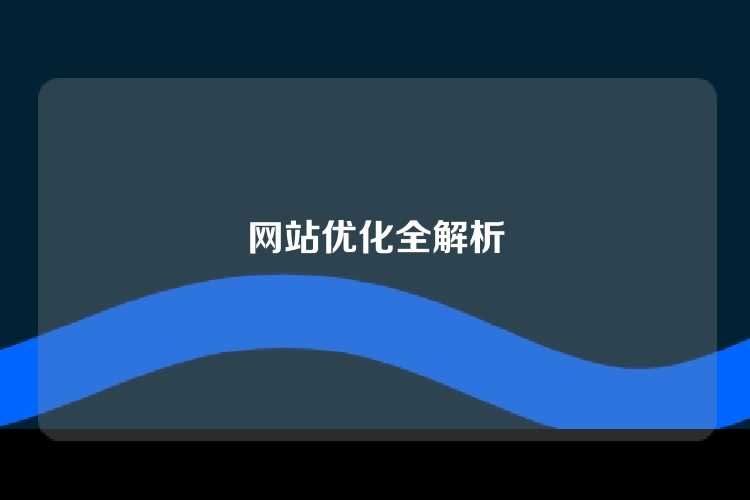 网站优化全解析