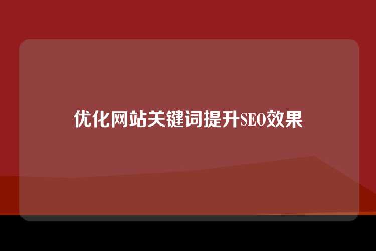 优化网站关键词提升SEO效果