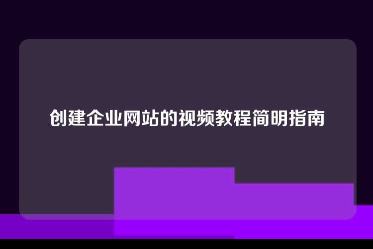 创建企业网站的视频教程简明指南