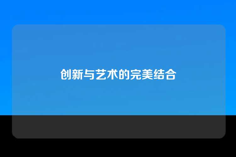 创新与艺术的完美结合