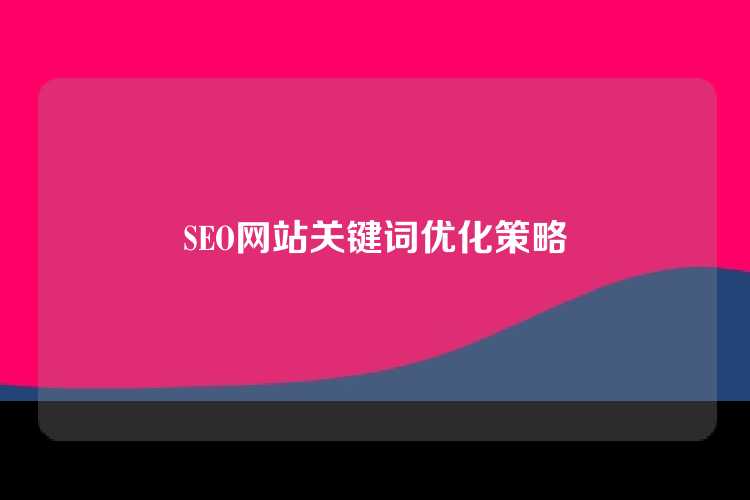 SEO网站关键词优化策略