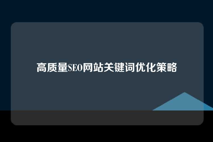高质量SEO网站关键词优化策略