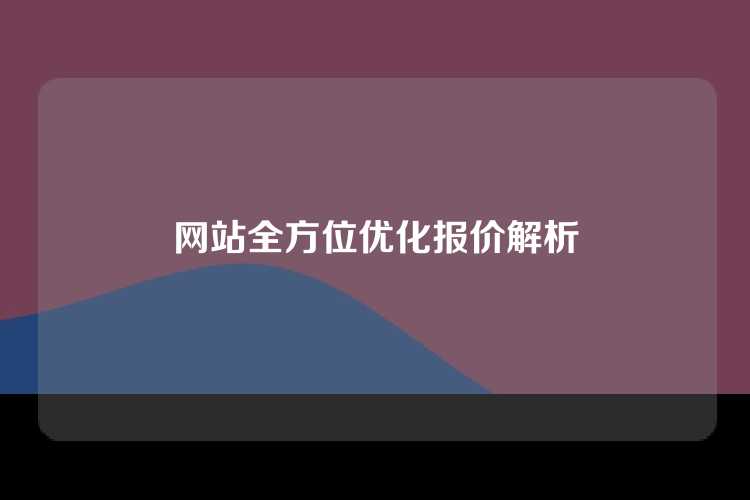 网站全方位优化报价解析