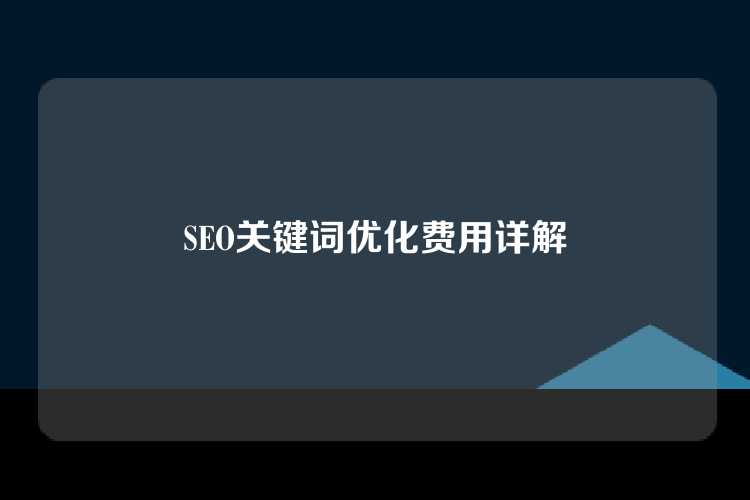 SEO关键词优化费用详解