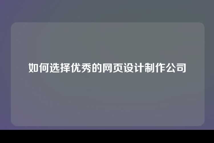 如何选择优秀的网页设计制作公司
