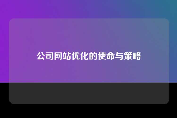 公司网站优化的使命与策略