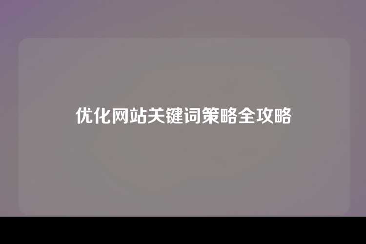 优化网站关键词策略全攻略