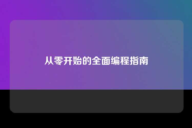 从零开始的全面编程指南