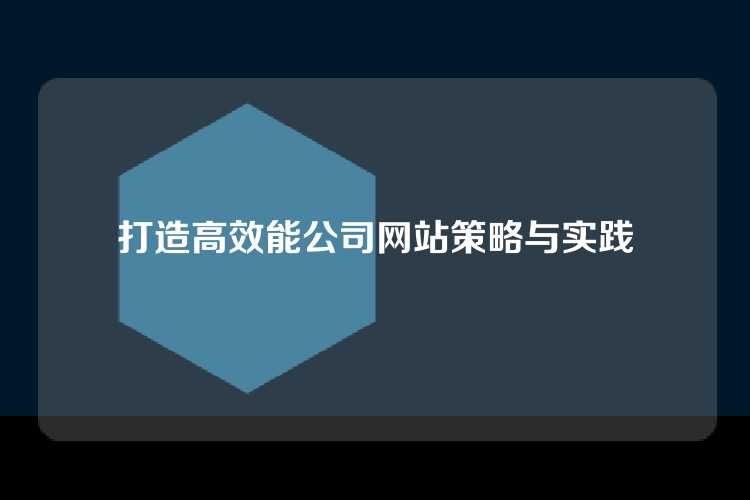 打造高效能公司网站策略与实践