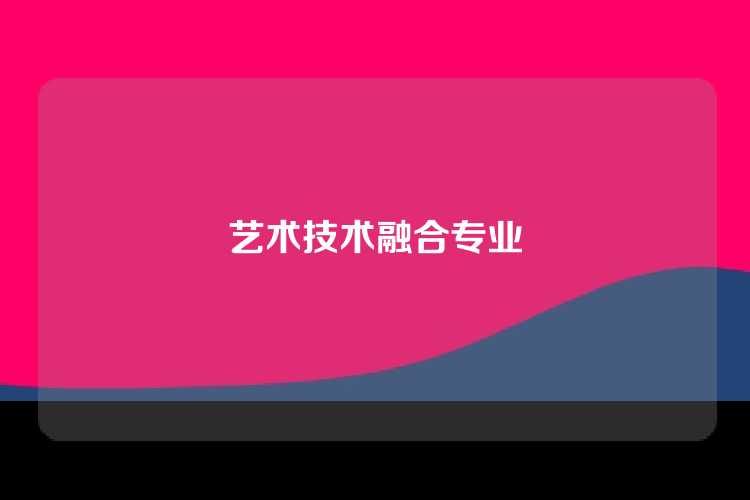 艺术技术融合专业