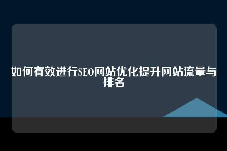 如何有效进行SEO网站优化提升网站流量与排名