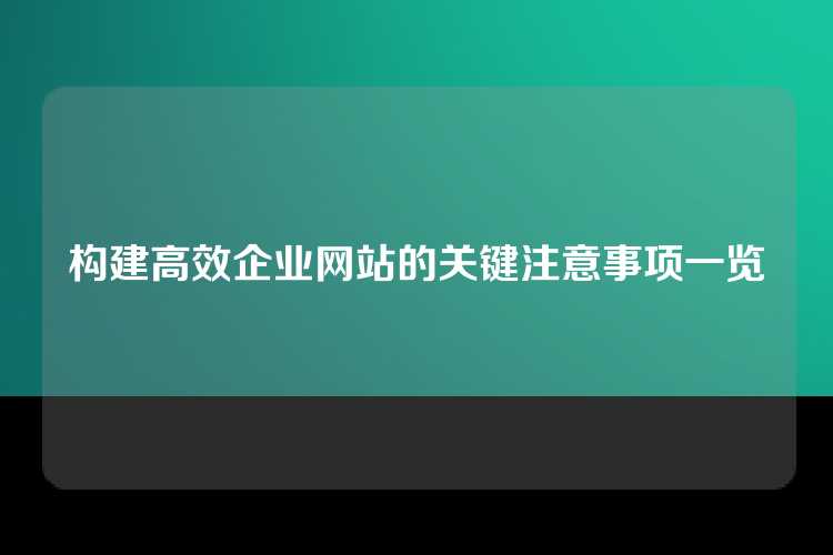 构建高效企业网站的关键注意事项一览