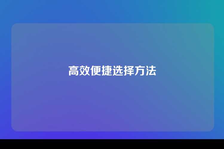 高效便捷选择方法