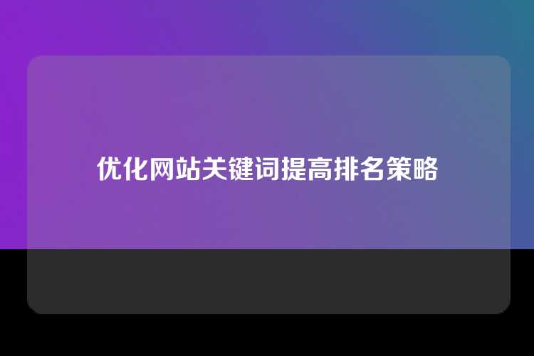 优化网站关键词提高排名策略
