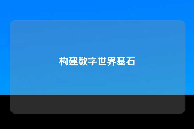 构建数字世界基石
