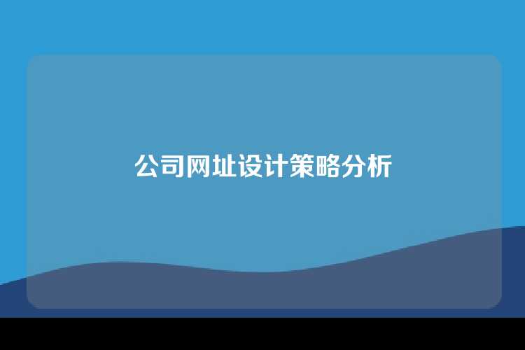 公司网址设计策略分析