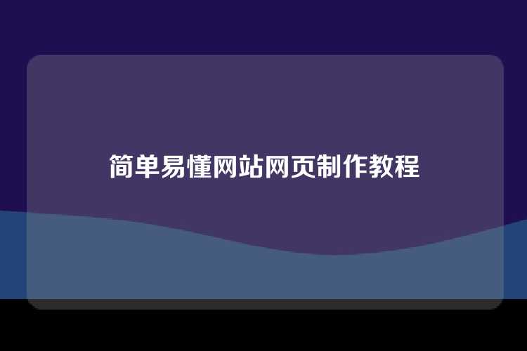 简单易懂网站网页制作教程