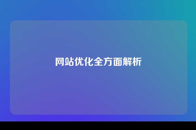 网站优化全方面解析