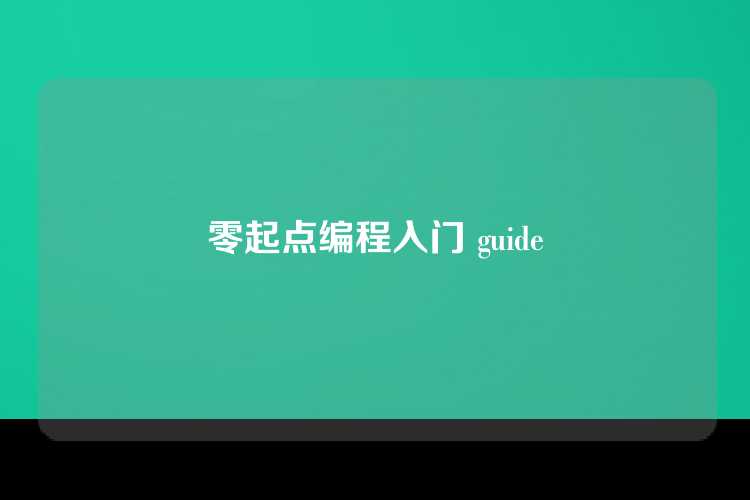 零起点编程入门 guide
