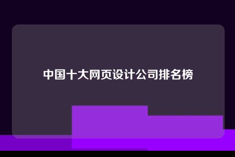 中国十大网页设计公司排名榜