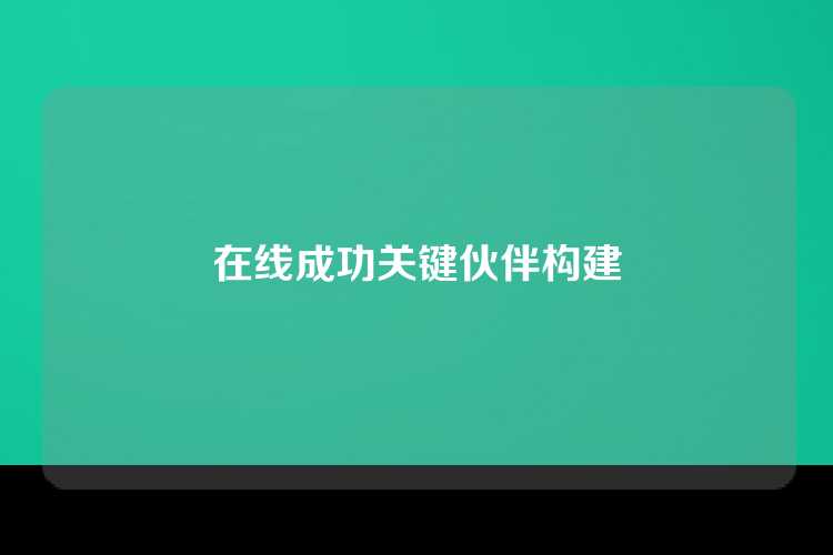 在线成功关键伙伴构建