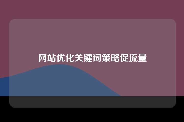 网站优化关键词策略促流量