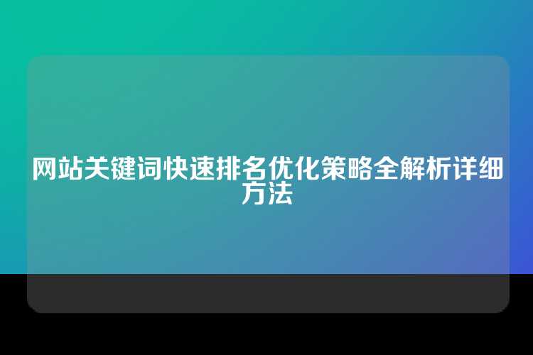 网站关键词快速排名优化策略全解析详细方法