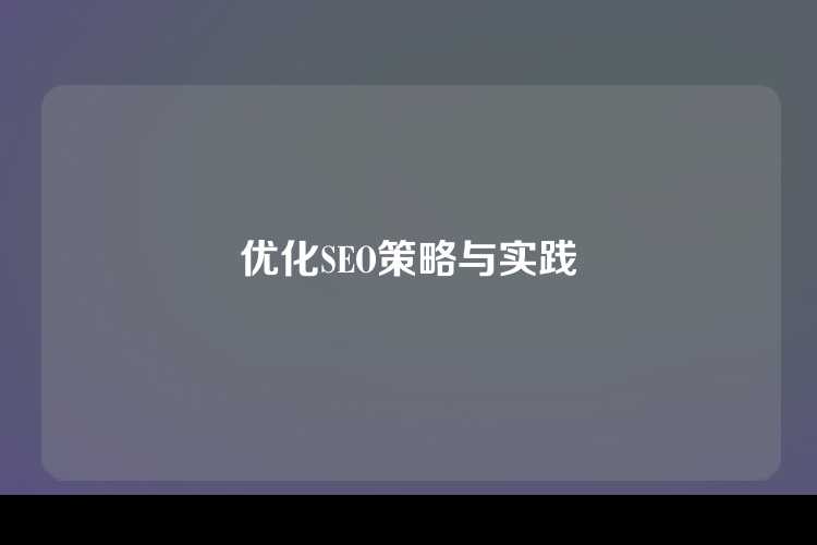 优化SEO策略与实践