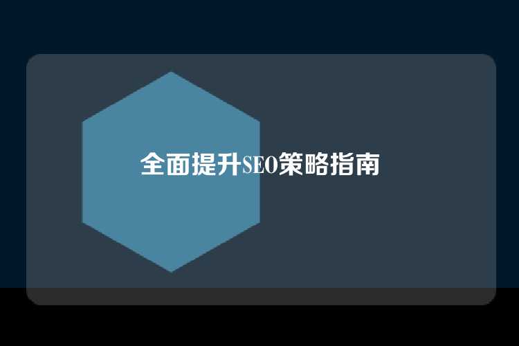 全面提升SEO策略指南