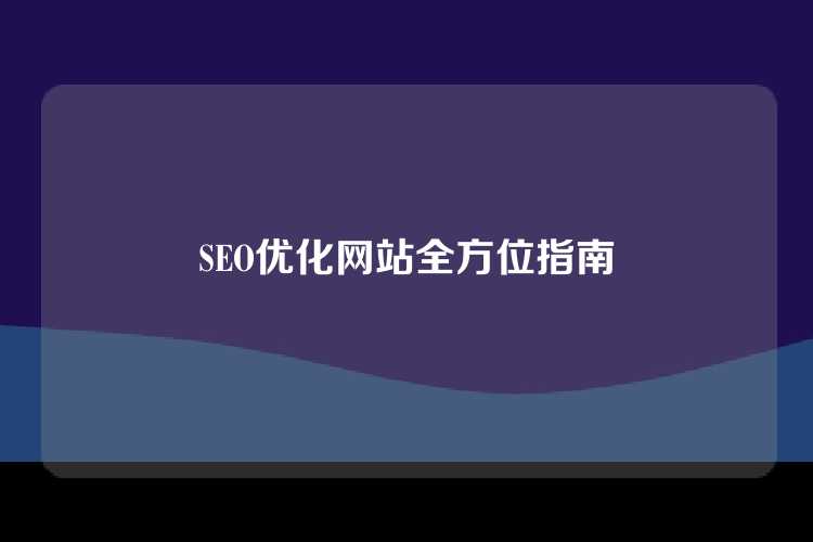 SEO优化网站全方位指南