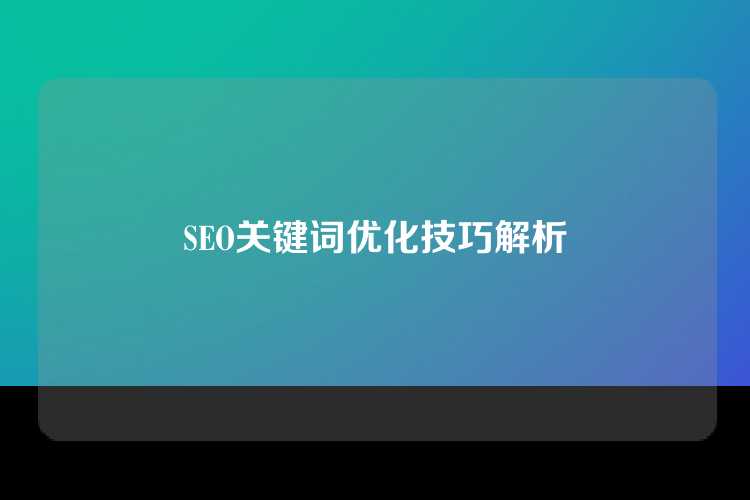 SEO关键词优化技巧解析