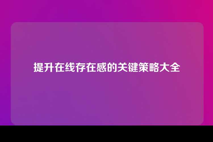 提升在线存在感的关键策略大全
