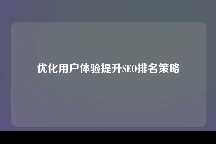 优化用户体验提升SEO排名策略