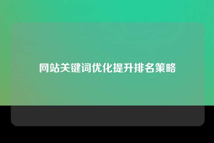 网站关键词优化提升排名策略