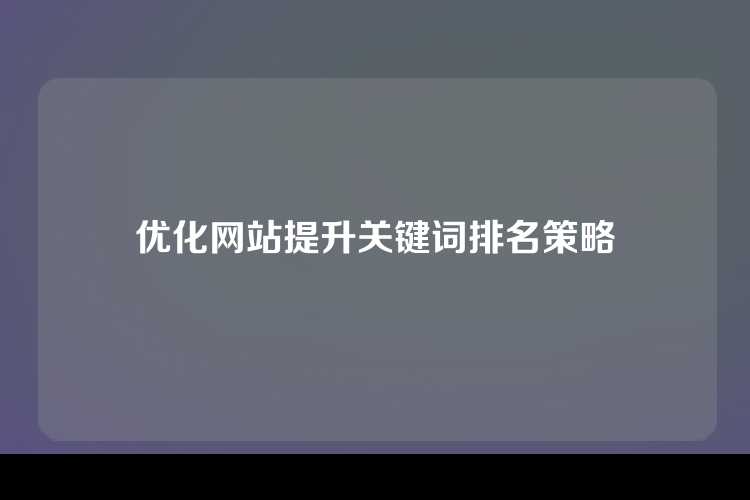 优化网站提升关键词排名策略