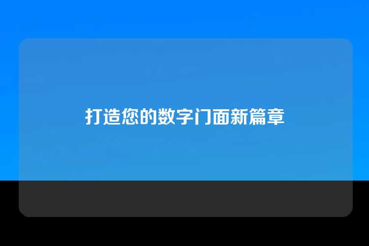 打造您的数字门面新篇章