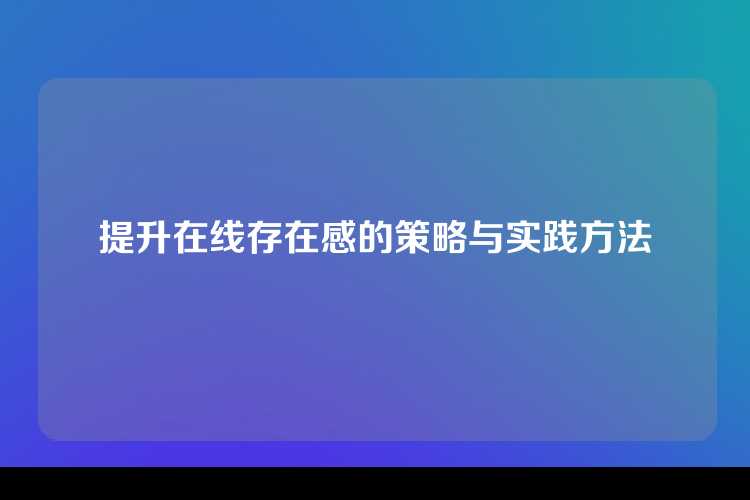 提升在线存在感的策略与实践方法