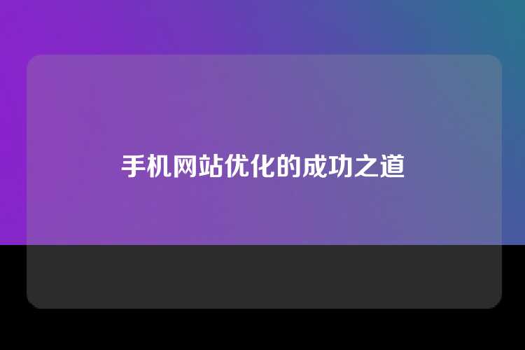 手机网站优化的成功之道