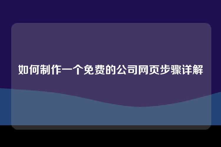 如何制作一个免费的公司网页步骤详解