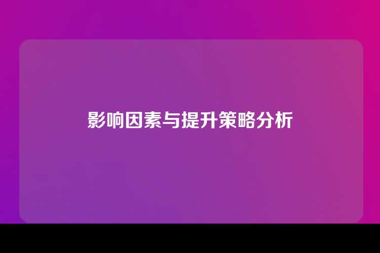 影响因素与提升策略分析