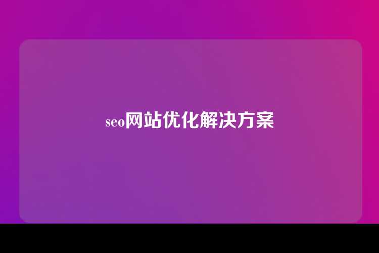 seo网站优化解决方案