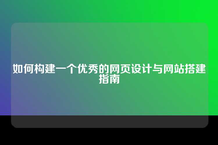 如何构建一个优秀的网页设计与网站搭建指南