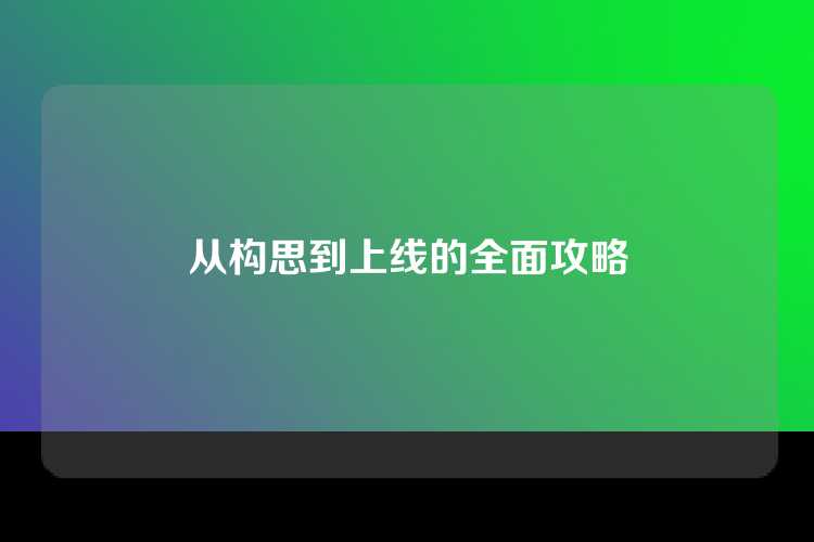 从构思到上线的全面攻略
