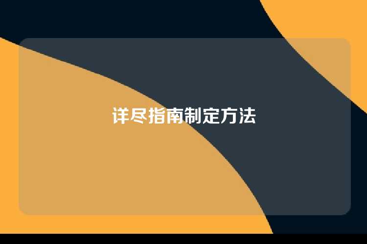 详尽指南制定方法