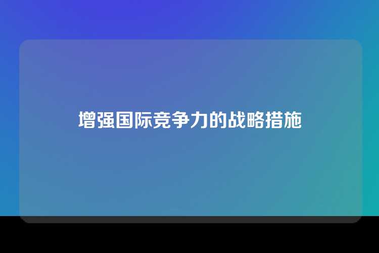 增强国际竞争力的战略措施