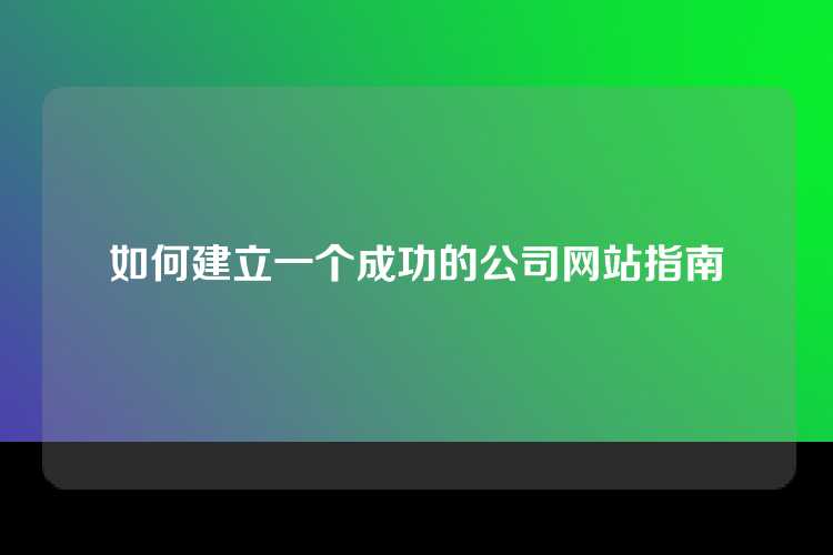如何建立一个成功的公司网站指南