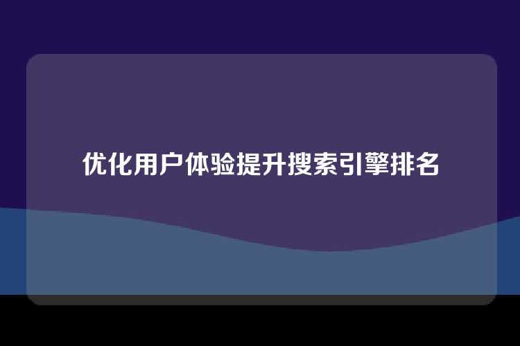 优化用户体验提升搜索引擎排名