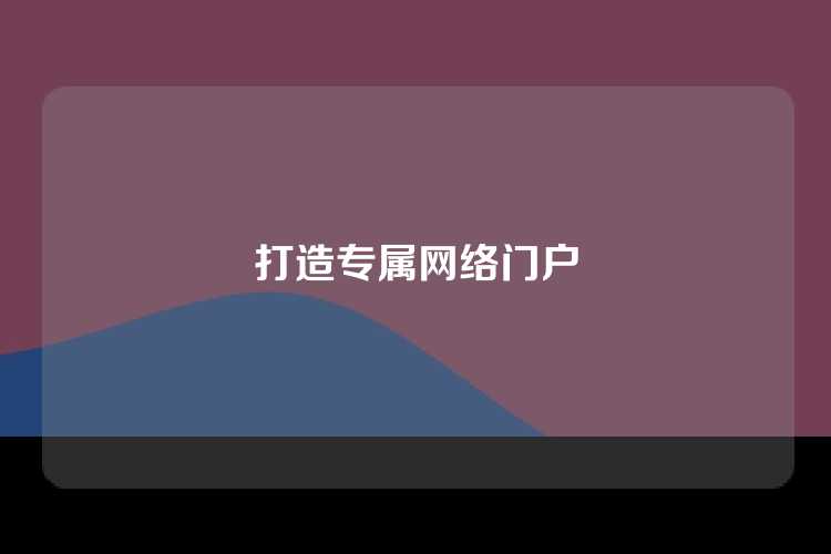 打造专属网络门户