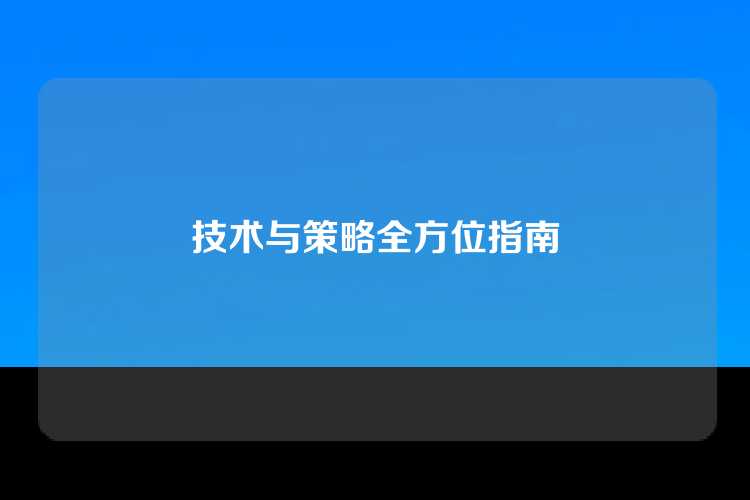 技术与策略全方位指南